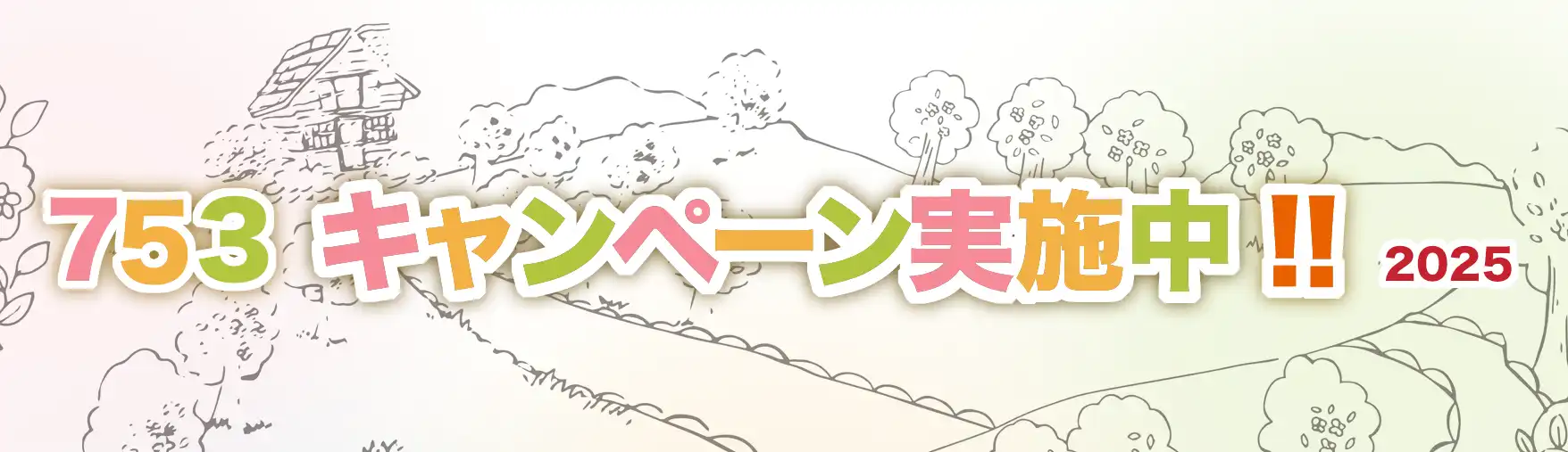 753キャンペーン開催中