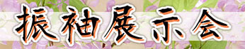 振袖新作展示会