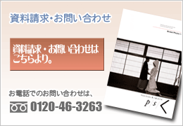 資料請求・お問い合わせ