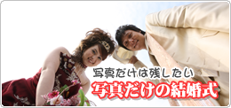 写真だけの結婚式
