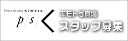 スタッフ募集