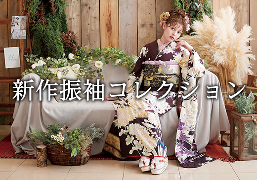 成人式振袖コレクション
