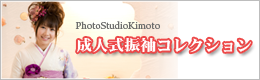 成人式振袖コレクション