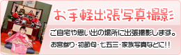 お手軽出張写真撮影