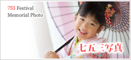 七五三写真