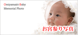 お宮参り写真