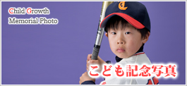 こども記念写真