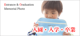 入園・入学・卒業