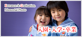 入園・入学・卒業写真