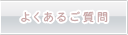 よくあるお問い合わせ