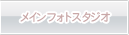 メインフォトスタジオ