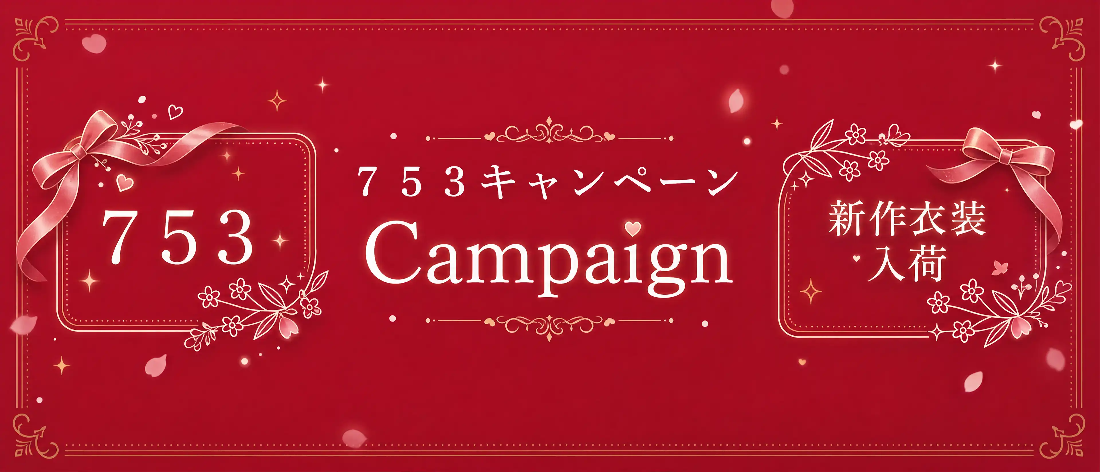 753キャンペーン